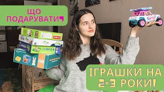 ЩО ПОДАРУВАТИ 2-3 РІЧНІЙ ДИТИНІ НА ДЕНЬ НАРОДЖЕННЯ І НОВИЙ РІК І РІЗДВО І ЧИ ПРОСТО ТАК