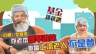 GMoney【基金排排讚】KEN哥談基金 EP24「目標」型基金 存老本提早退休爽當上流老人不是夢