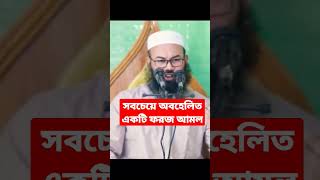 সমাজে সবচেয়ে অবহেলিত একটি ফরজ বিধান || এহসানুল্লাহ ফরাজী