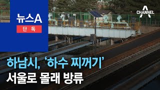 [단독]‘하수 찌꺼기’ 서울로 몰래 방류…하남시 측 “일반 하수” 반박 | 뉴스A