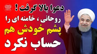 حرکت جنجالی روحانی که رسماً خامنه ای را پشم خودش هم حساب نکرد