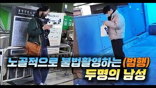 노골적으로 범행하고 다니다, 갑자기 급습한 경찰에 당황하던 두 명의 불법촬영범 #103, #104 (범행)