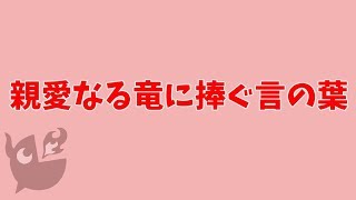 親愛なる竜に捧ぐ言の葉