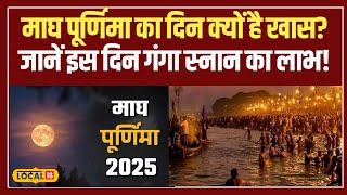 Magh Purnima 2025: माघ पूर्णिमा पर गंगा स्नान करें, पुण्य और शांति पाएं! #local18