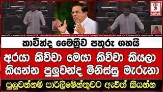 කාවින්ද මෛත්‍රීව පතුරු ගහයි අරයා කිව්වා මෙයා කිව්වා කියලා කියන්න පුලුවන්ද මිනිස්සු මැරුනා