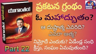 ఆ దుష్టాత్మ ఎవరిది? l నిమ్రోదే ఎందుకు? l ఏడెండ్ల సంధి l ప్రకటన గ్రంథం l Yugantham Book l Part 22/38