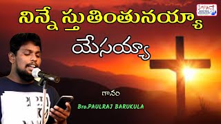 నిన్నే స్తుతింతునయ్యా యేసయ్యా|NINNE STHUTHINTHUNAYYA|IMPACT PAULRAJ BARUKULA|KAKINADA