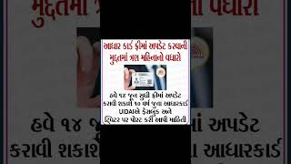 આધાકાર્ડ ફ્રી માં અપડેટ #viral #ગુજરાતીસમાચાર #gujratinews #trending #shots #શોર્ટ્સ