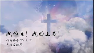 TACMC | 华语崇拜证道 | 24 Apr 2022