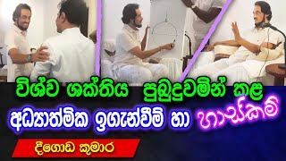 හැමෝම කථා කරන තල ගැන නොසිතූ කතාවක්.. සැබෑ විශ්ව දැනුමින්.. | Deegoda Kumara Spiritual Speach