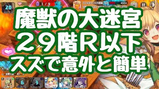 【モン娘TD】魔獣の大迷宮29階 石板ミッションＲ以下 スズで速攻すれば意外と簡単に行けますぞ！ モンスター娘TD