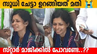 സുധി ചേട്ടാ ഉറങ്ങിയത് മതി 😭 സ്റ്റാർ മാജിക്കിൽ പോവണ്ടേ..?? Kollam sudhi wife emotional moment