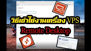 สอนเข้า VPS เข้าผ่าน Remote Desktop วิธีเข้ารีโมทเดททอปเครื่องเซิฟ VPS [ EP.1 ]