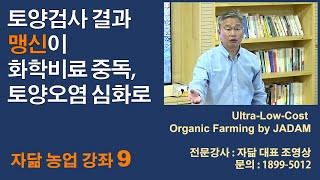 자닮강좌 9. 외계인 검사 결과 맹신이 화학비료 살인, 외계인 오염으로 인해.