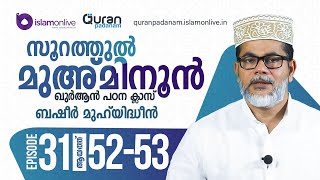 എപ്പിസോഡ്: 31 | ആയത്ത് : 52-53 ‌| സൂറ: മുഅ്മിനൂൻ | ബഷീർ മുഹിയിദ്ധീൻ | ഖുർആൻ പഠനം | Quran Padanam