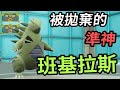 【寶可夢朱紫】班基拉斯 被版本拋棄的準神 曾經風光無兩如今卻無人問津 班基拉斯 巨大甲獸 #寶可夢朱紫 寶可夢對戰系列 #62