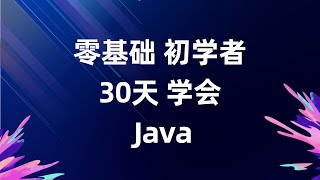 Windows10\u002611 JDK安装 30天学会Java