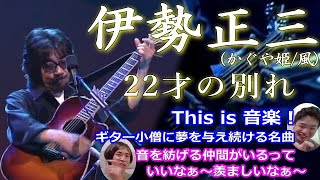 シンガー夫婦で『22才の別れ《伊勢正三さん》』を聴いてみた♡