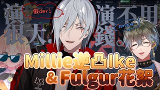 【彩虹社EN中文】演很大演不用錢！Millie逆凸Ike與Fulgur花絮【Millie Parfait/Fulgur Ovid/Ike Eveland】