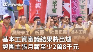 基本工資審議結果將出爐 勞團主張月薪至少2萬8千元｜20230908 公視中晝新聞