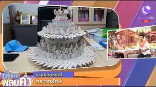 นำสลากกินแบ่งรัฐบาล ทำกระทงยักษ์