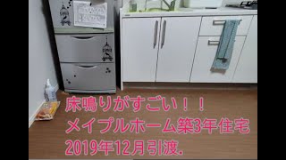 新築2年めから床鳴り！メイプルホーム,2019年12月引渡.