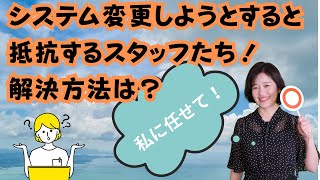 システム変更しようとすると抵抗するスタッフたち！解決方法は？ クリニックスタッフのためのお悩み相談室