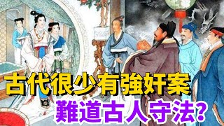 為何古代少有「強奸案」發生，難道是古人比較守法？其實並不是 【盛歷史】#歷史故事 #趣味歷史 #歷史人物