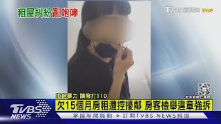 欠15個月房租遭控擾鄰 房客檢舉違章強拆｜TVBS新聞@TVBSNEWS01