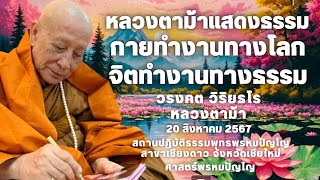 กายทำงานทางโลกจิตทำงานทางธรรม #คาถาพระมหาจักรพรรดิ #หลวงปู่ดู่ #หลวงตาม้า