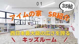 【アイムの家 ショールーム紹介①】｜受付｜感染症対策｜35帖のキッズコーナー｜前編動画｜会社紹介｜アイムの家【岡山工務店】