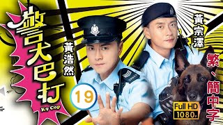 TVB警匪喜劇線上看 | 警犬巴打 19/20 | 鍾嘉欣(志昊)當眾向黃宗澤(溢湫)示愛 |黃宗澤 |鍾嘉欣 |粵語中字 |2016 |K9 Cop