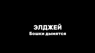 Элджей—бошки дымятся|текст песни(lyrics)