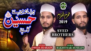 New Muharram Kalaam 2019 - Syed Brothers - Har Zamana Mere Hussain Ka Hai - Safa Islamic