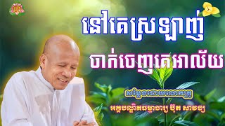 នៅគេស្រឡាញ់​ ចាក់ចេញគេអាល័យ/លោកគ្រូប៊ុត សាវង្ស | ធម៌អប់រំចិត្ត | Buth Savong