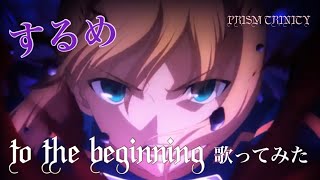 【プリトリ】to the beginning するめで歌ってみた