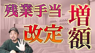 残業手当の増額について　中小企業でも５０％の割増賃金を支払わないといけない！！