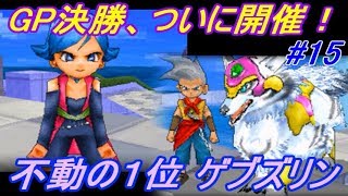 ドラゴンクエストモンスターズジョーカー１ #１５ モルボンバ島攻略 キングスペーディオとゲブズリン様に出会う バトルＧＰ上位５名決定！ kazuboのゲーム実況