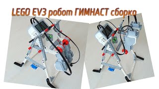 Lego EV3 Сборка робот гимнаст