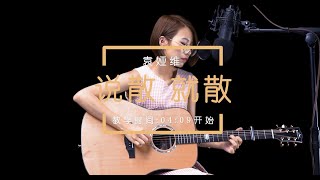 JC陳詠桐《說散就散》吉他彈唱 能成為前任的,都不是那個對的人 Guitar Cover