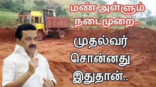 மண் அள்ளும் நடைமுறை||முதல்வர் சொன்னது இதுதான்||Common Man||