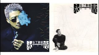 李亞明 1997《忘了歌壇_永晝》專輯 [動態歌詞]