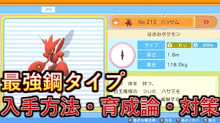 【ポケモンBDSP】最強の便利屋ポケモン！ハッサムの入手方法、育成論、対策を解説！【ダイパリメイク】