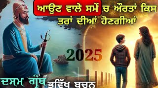 ਆਉਣ ਵਾਲੇ ਸਮੇਂ ਚ ਔਰਤਾਂ ਕਿਸ ਤਰਾਂ ਦੀਆਂ ਹੋਣਗੀਆਂ? || Bhavikh Bachan Guru Gobind Singh Ji || Dasam Granth