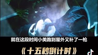 电影解说《十五秒倒计时》-2。悬疑日本电影，一个女人用生命最后15秒钟完成复仇。关注我的视频号，持续更新#电影 #日本 #电影解说 #电影推荐