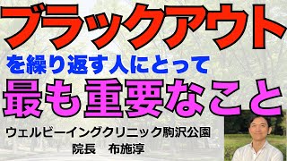 【減酒】ブラックアウトを繰り返す人は遺伝的体質的な問題ゆえ禁酒が安全！