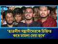 ছাত্রলীগ নিষিদ্ধের দাবী সমন্বয়কদের | BSL | Coordinator | Rtv News