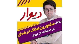 روش مشاورین املاک حرفه ای در استفاده از دیوار