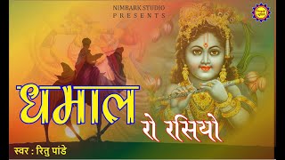 धमाल रो रसियो-(Dhamal ro rasiyo)  #khatushyamjibhjan/#jaishreeshyam/#dhamalbhajan