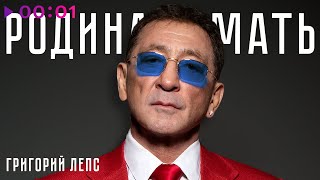 Григорий Лепс - Родина мать | Official Audio | 2023